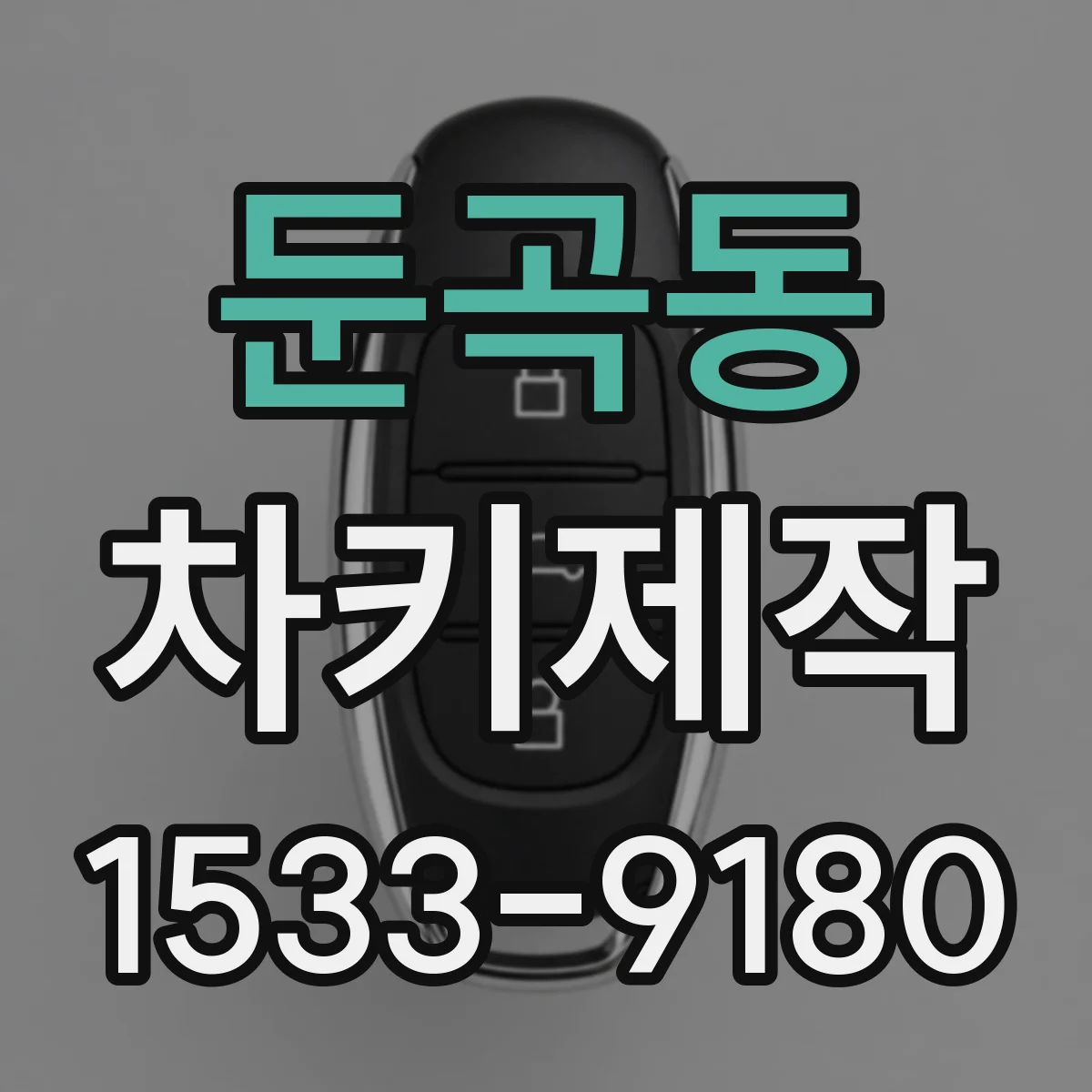 둔곡동 차키제작