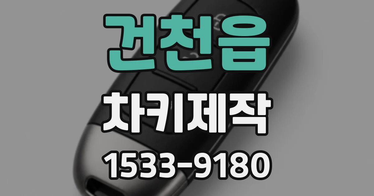 건천읍 차키제작