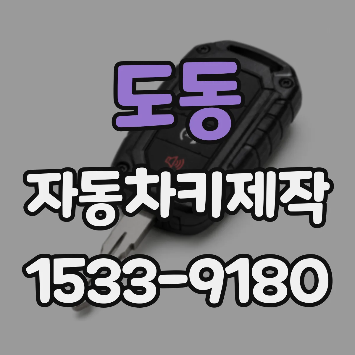 도동 자동차키제작