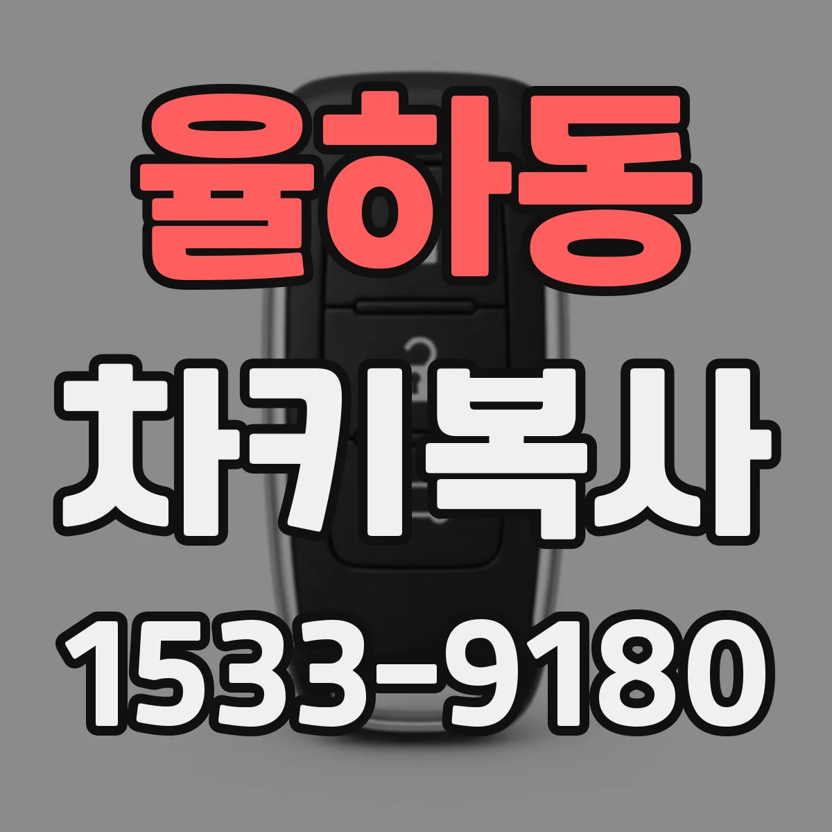 율하동 차키복사