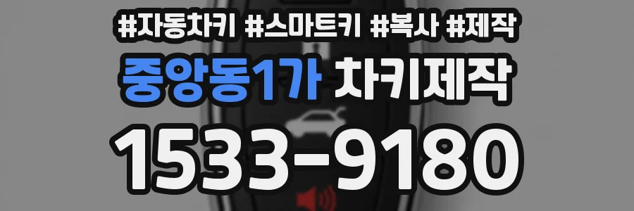 중앙동1가 차키제작