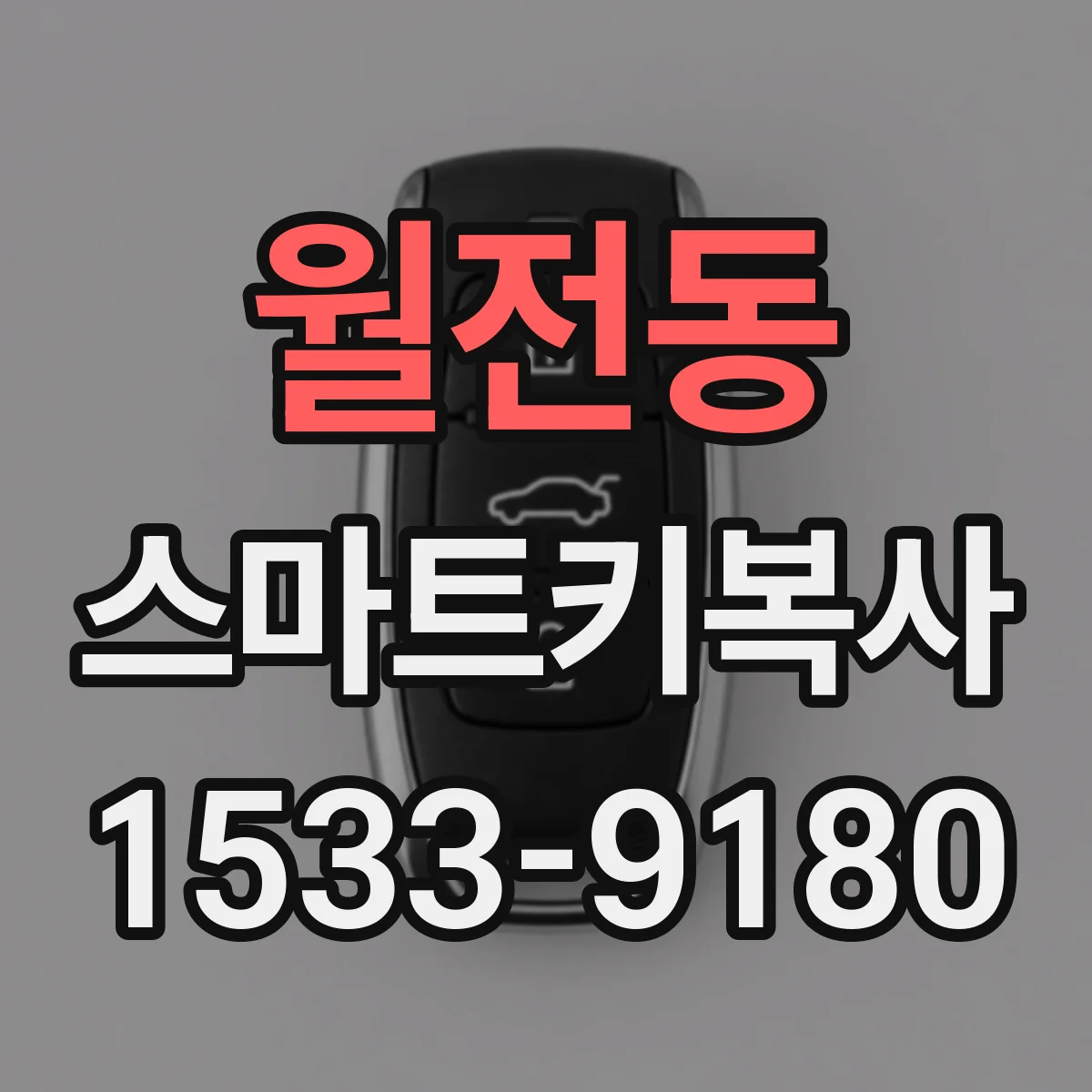 월전동 스마트키복사