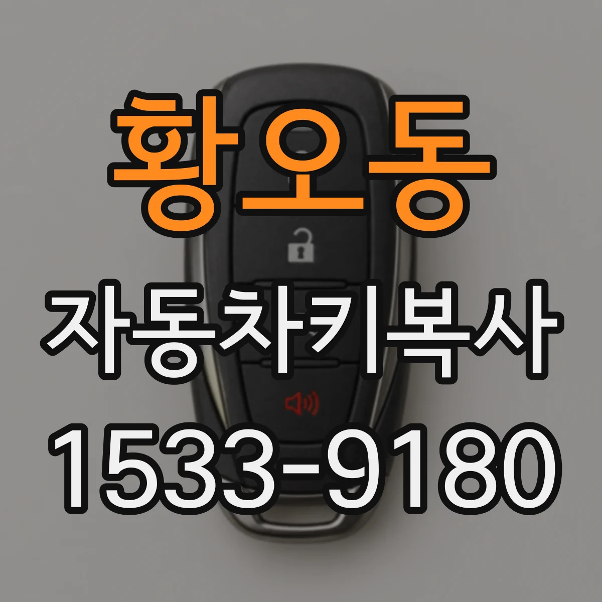 황오동 자동차키복사