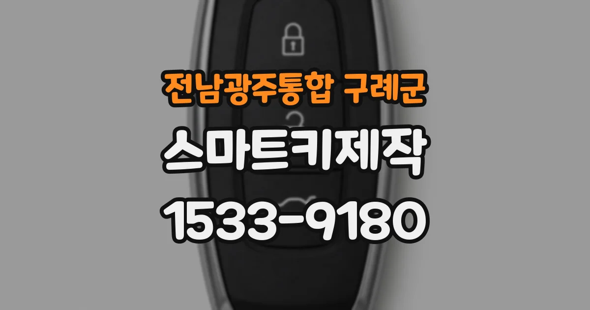 전남광주통합 구례군 스마트키제작