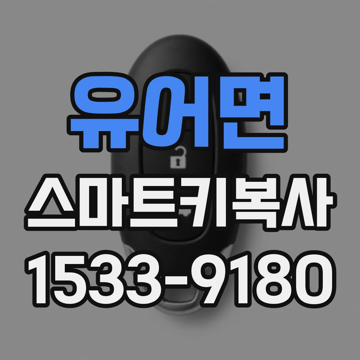 유어면 스마트키복사