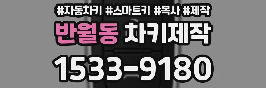 반월동 차키제작