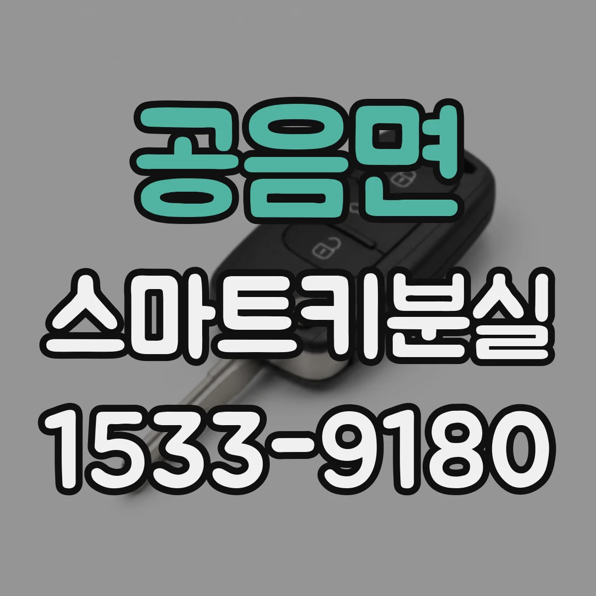 공음면 스마트키분실