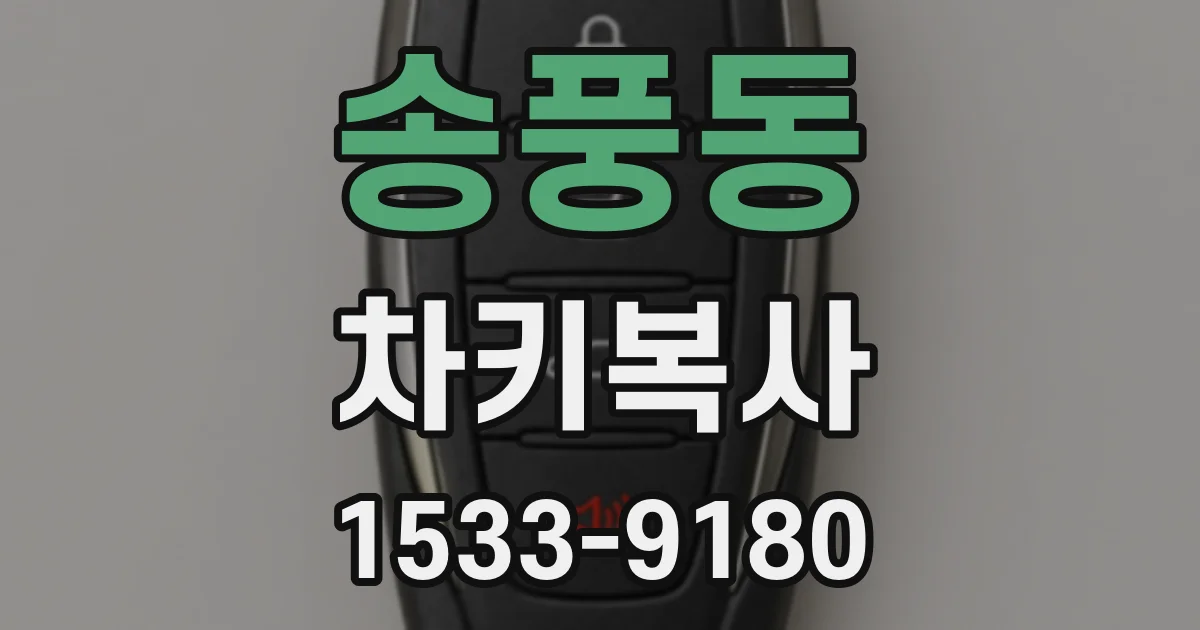 송풍동 차키복사