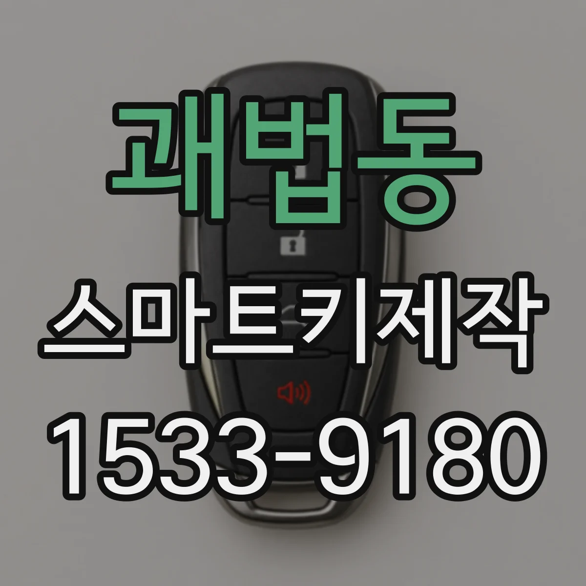 괘법동 스마트키제작
