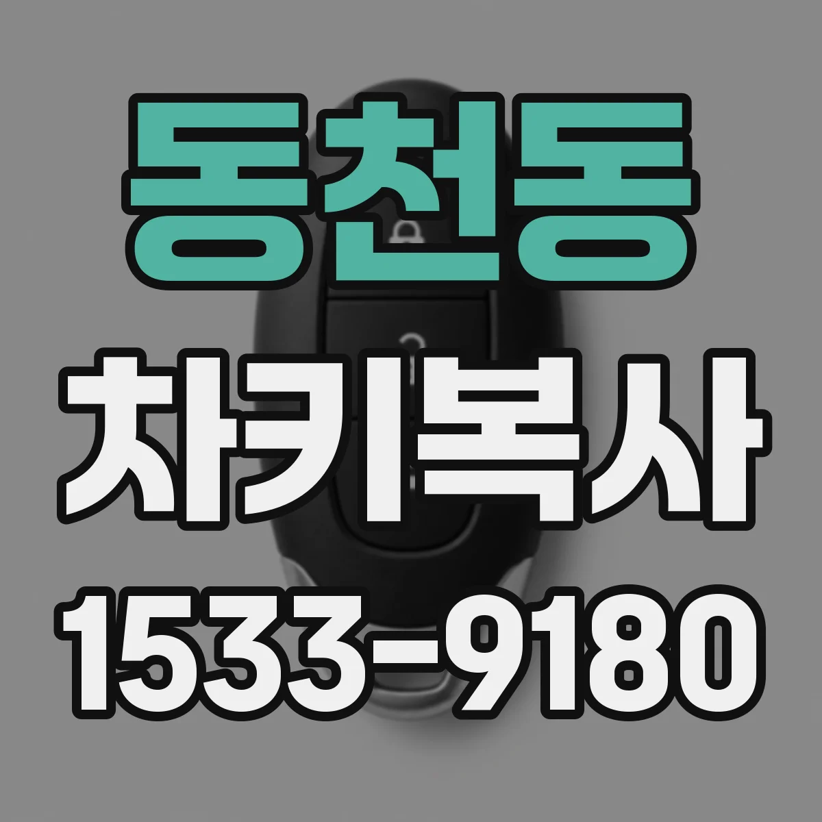 동천동 차키복사