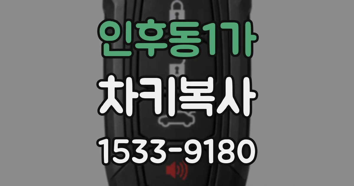 인후동1가 차키복사