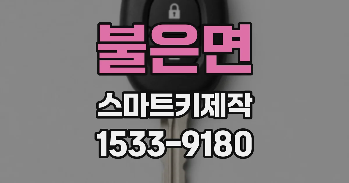불은면 스마트키제작