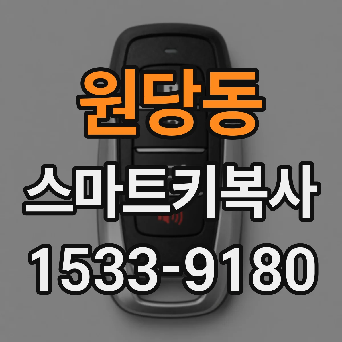 원당동 스마트키복사