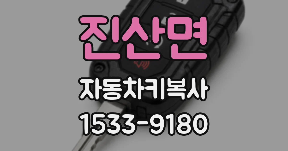 진산면 자동차키복사