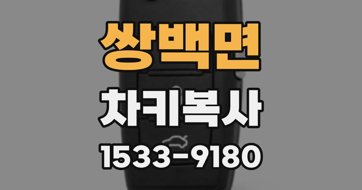 쌍백면 차키복사