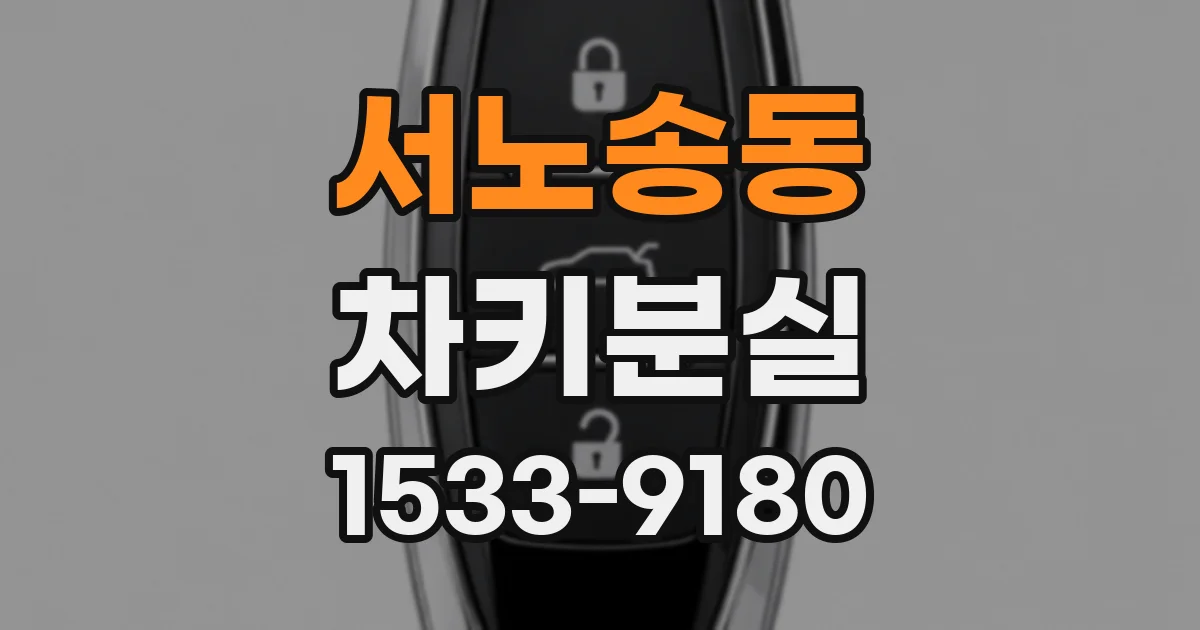 서노송동 차키분실