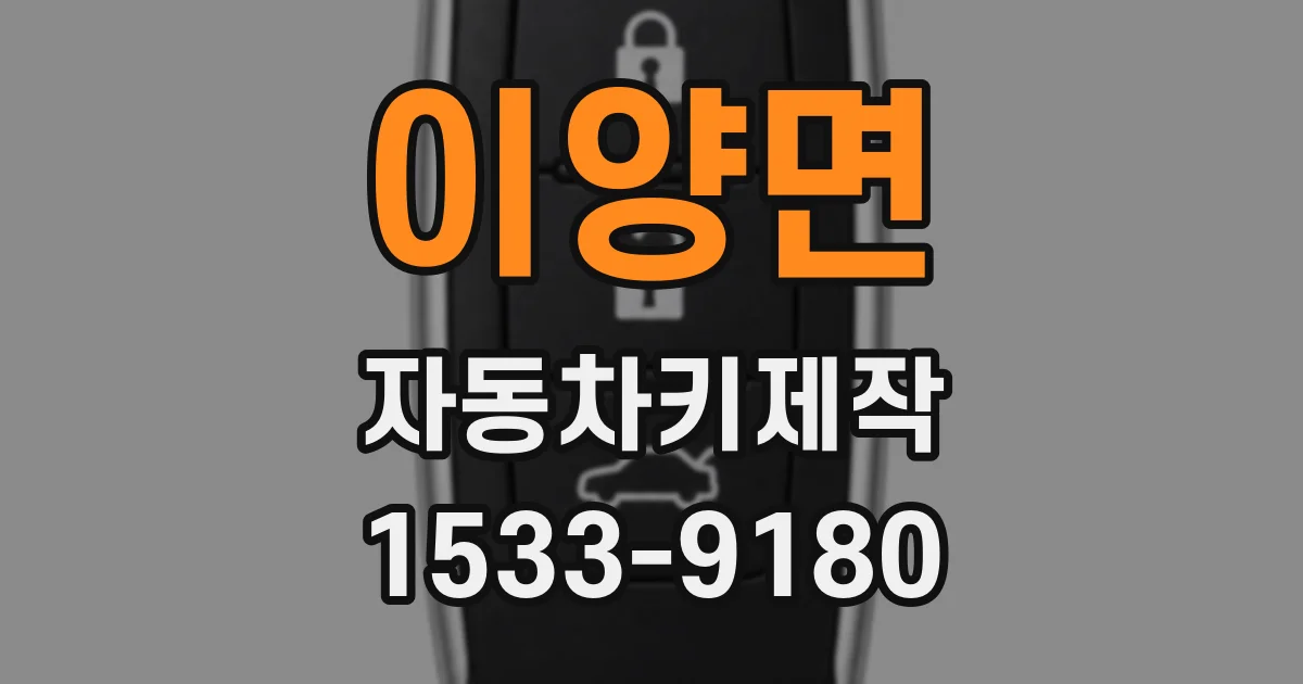 이양면 자동차키제작