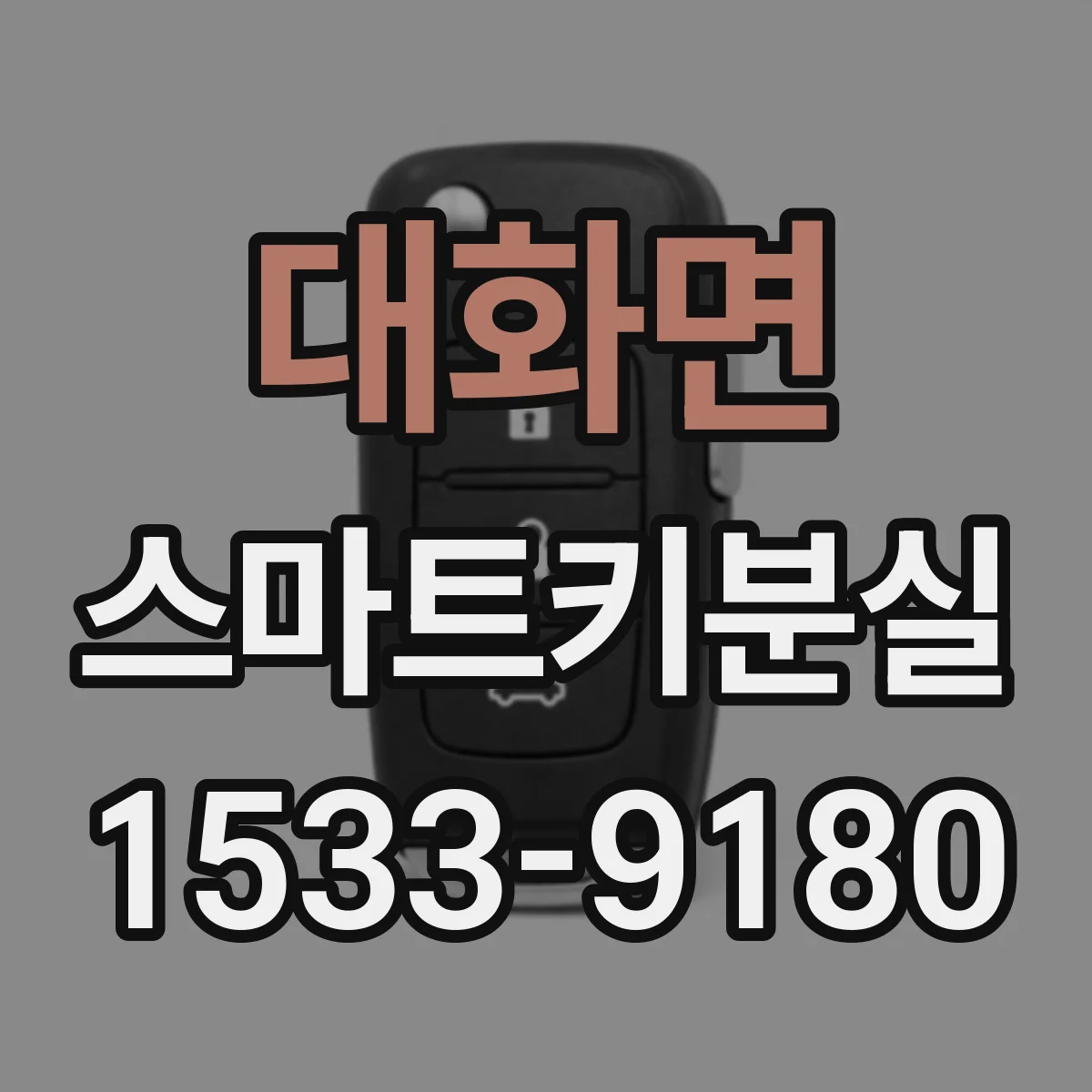 대화면 스마트키분실