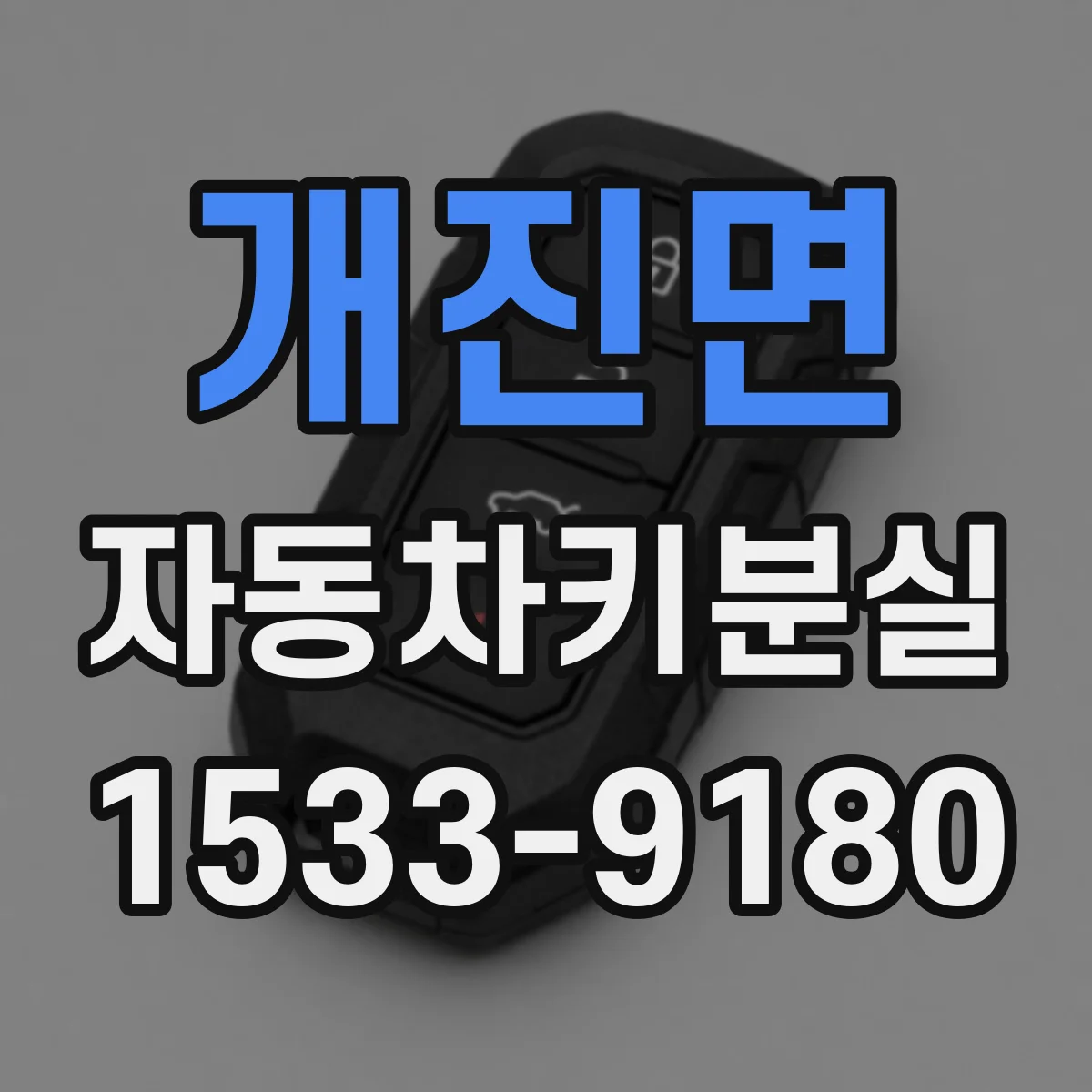 개진면 자동차키분실