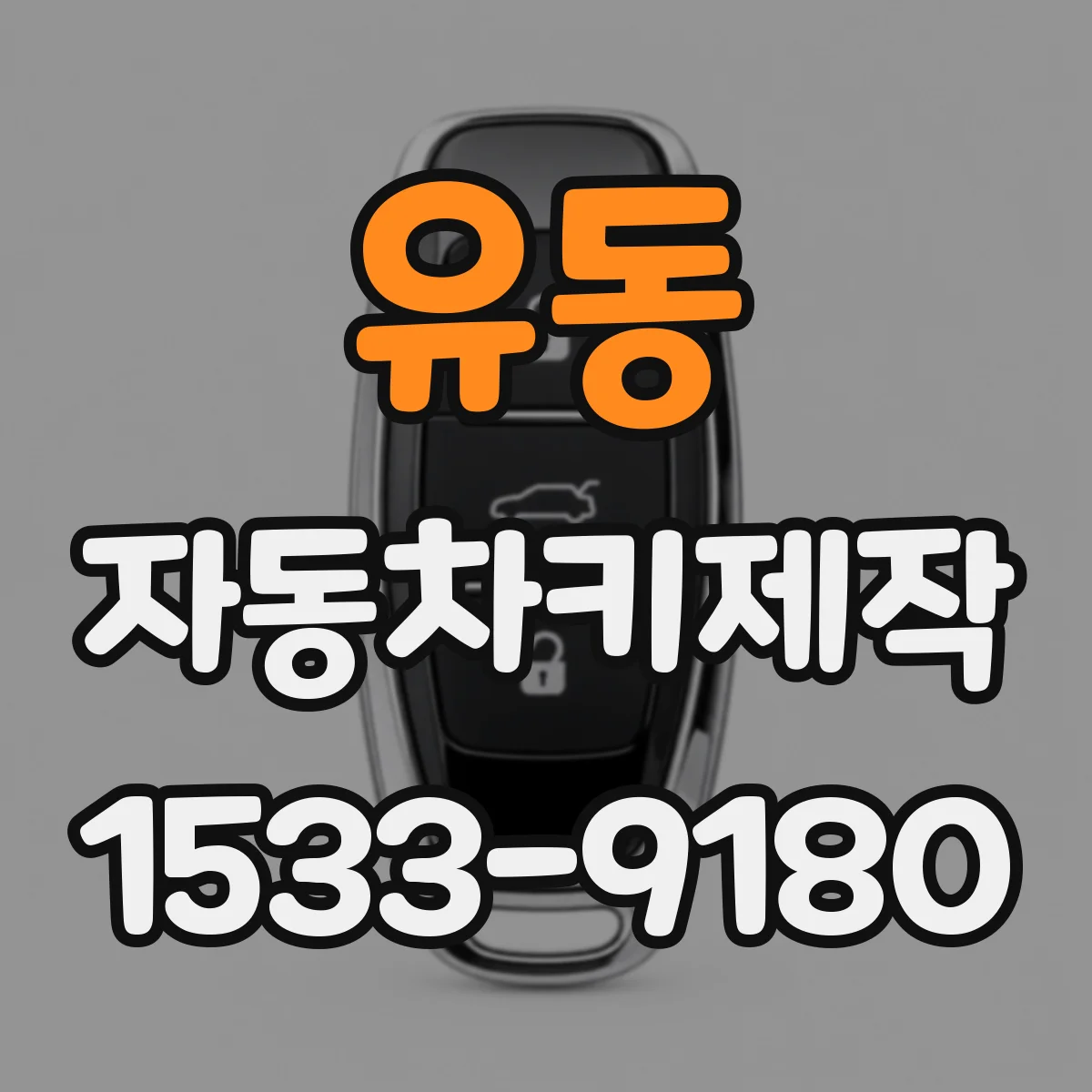 유동 자동차키제작