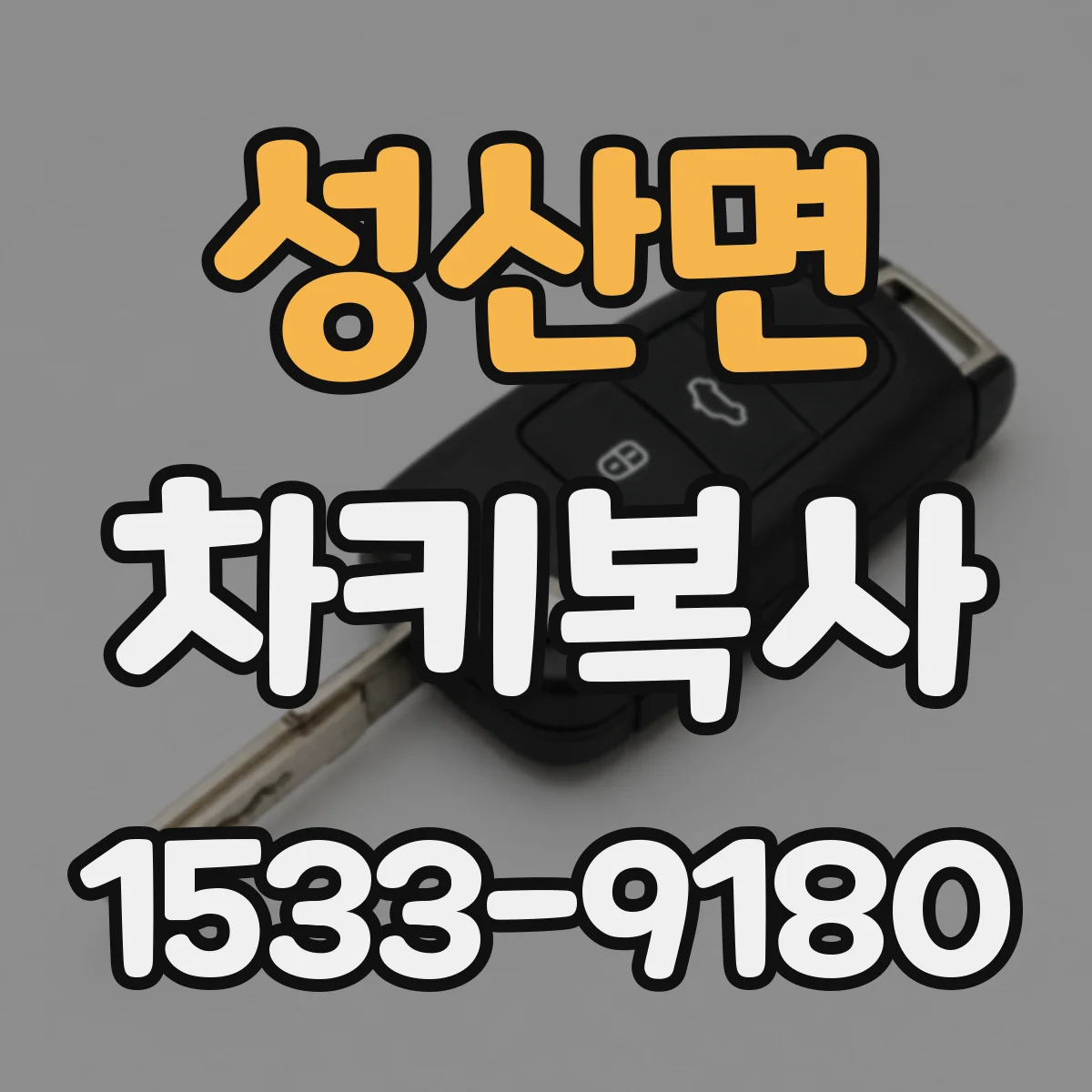 성산면 차키복사