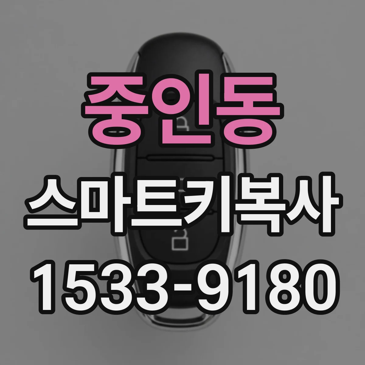 중인동 스마트키복사