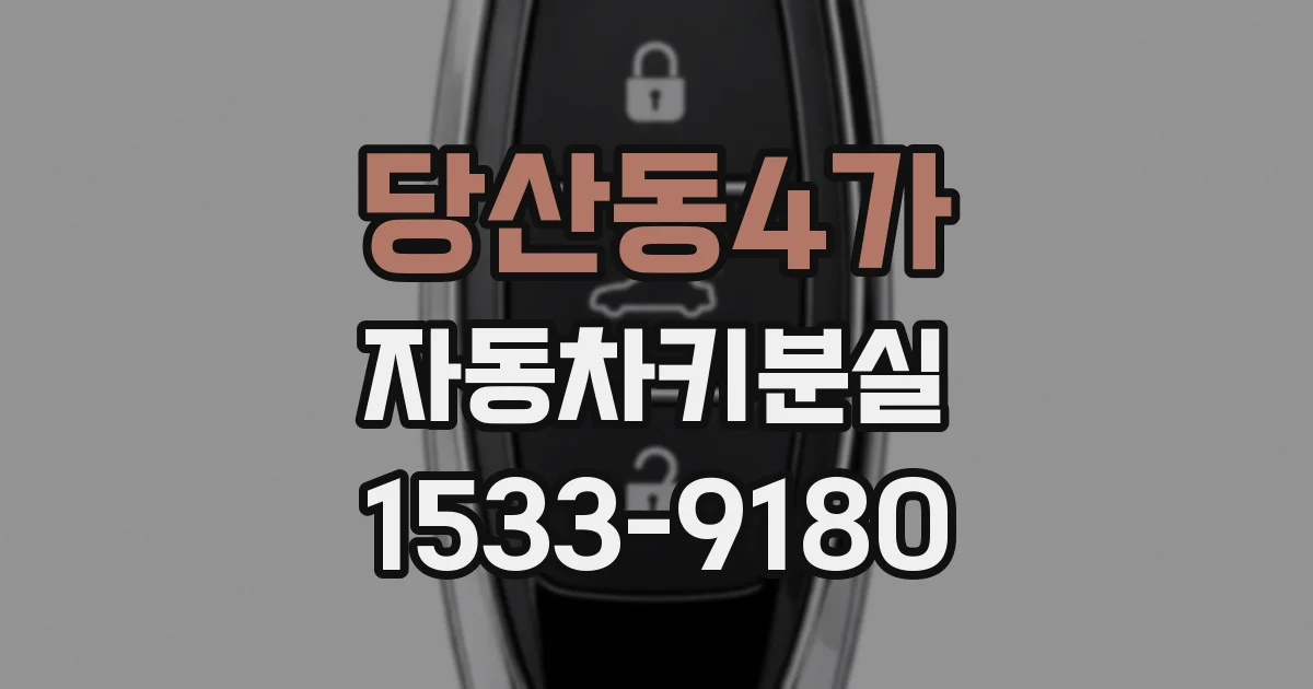 당산동4가 자동차키분실