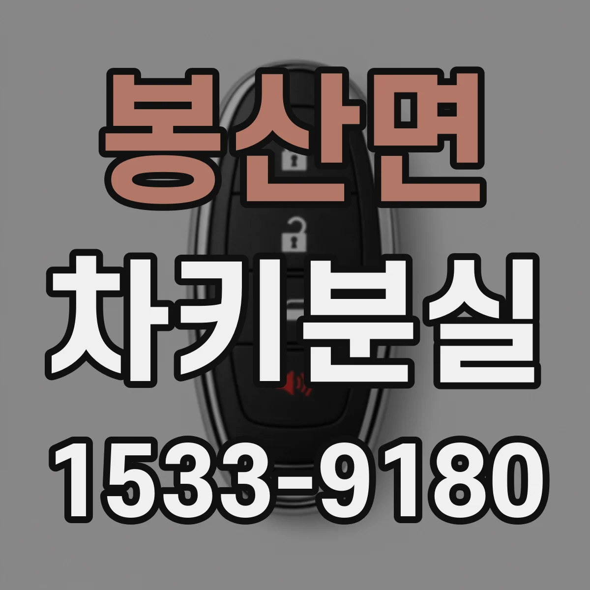봉산면 차키분실