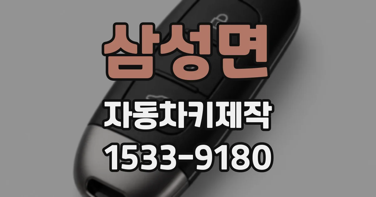 삼성면 자동차키제작