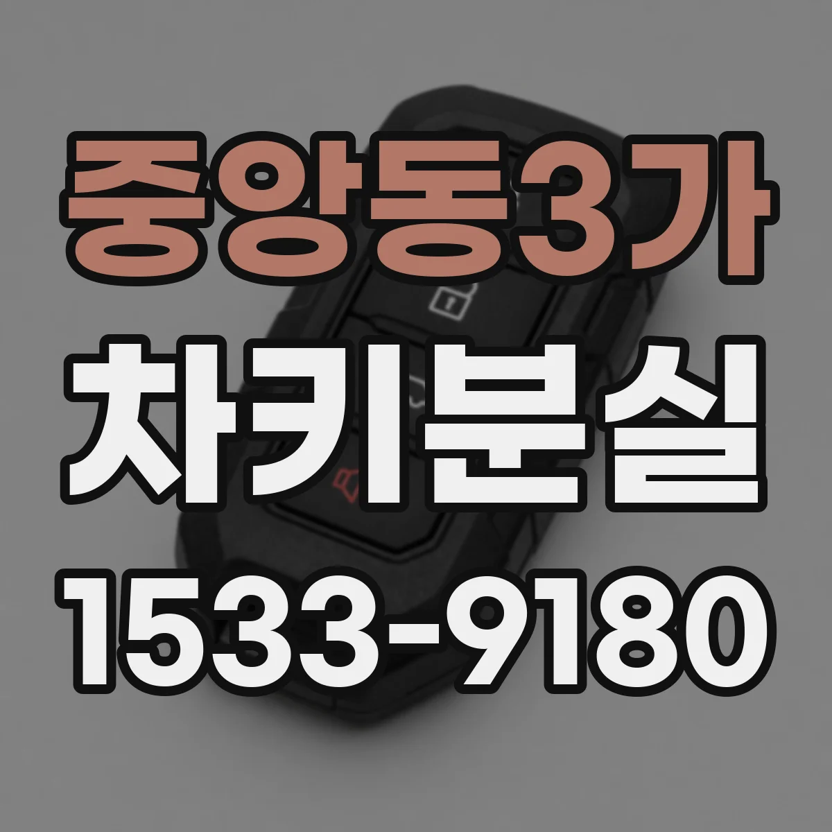중앙동3가 차키분실
