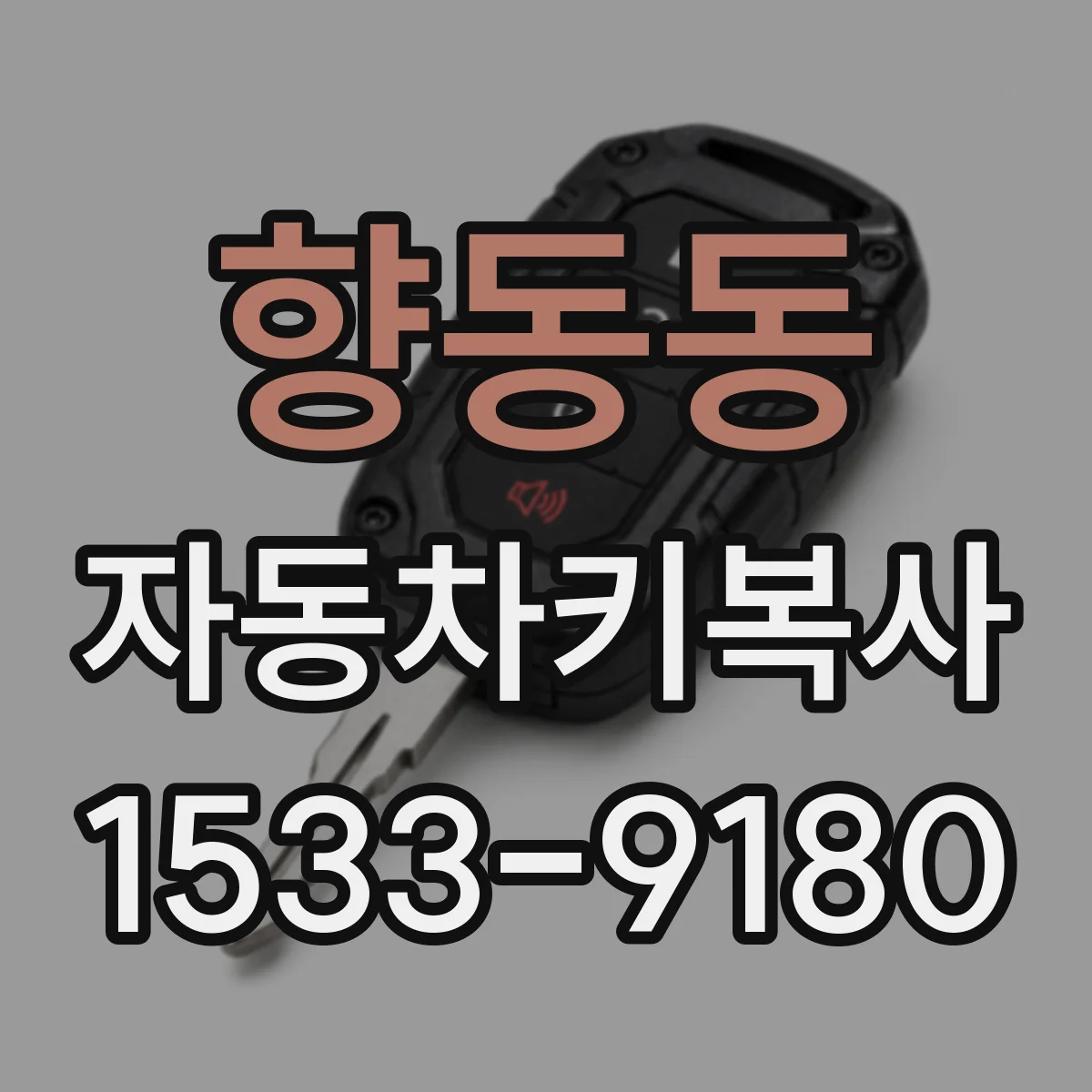 향동동 자동차키복사