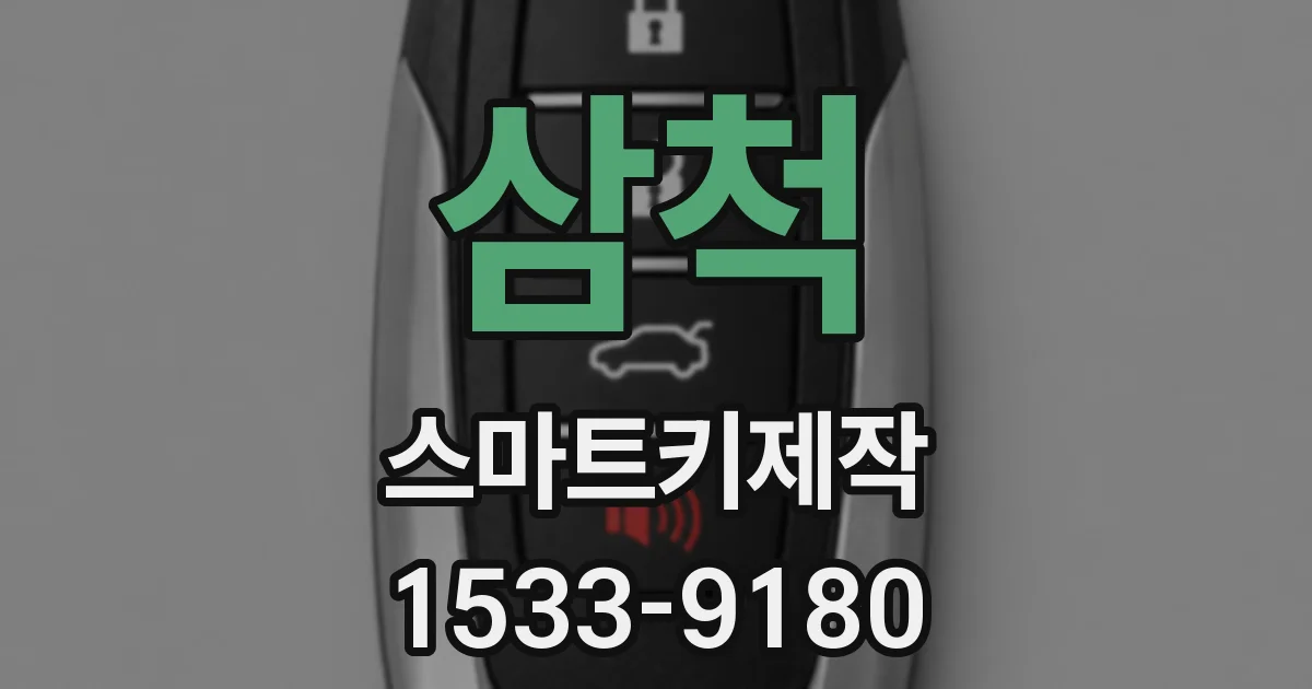 삼척 스마트키제작