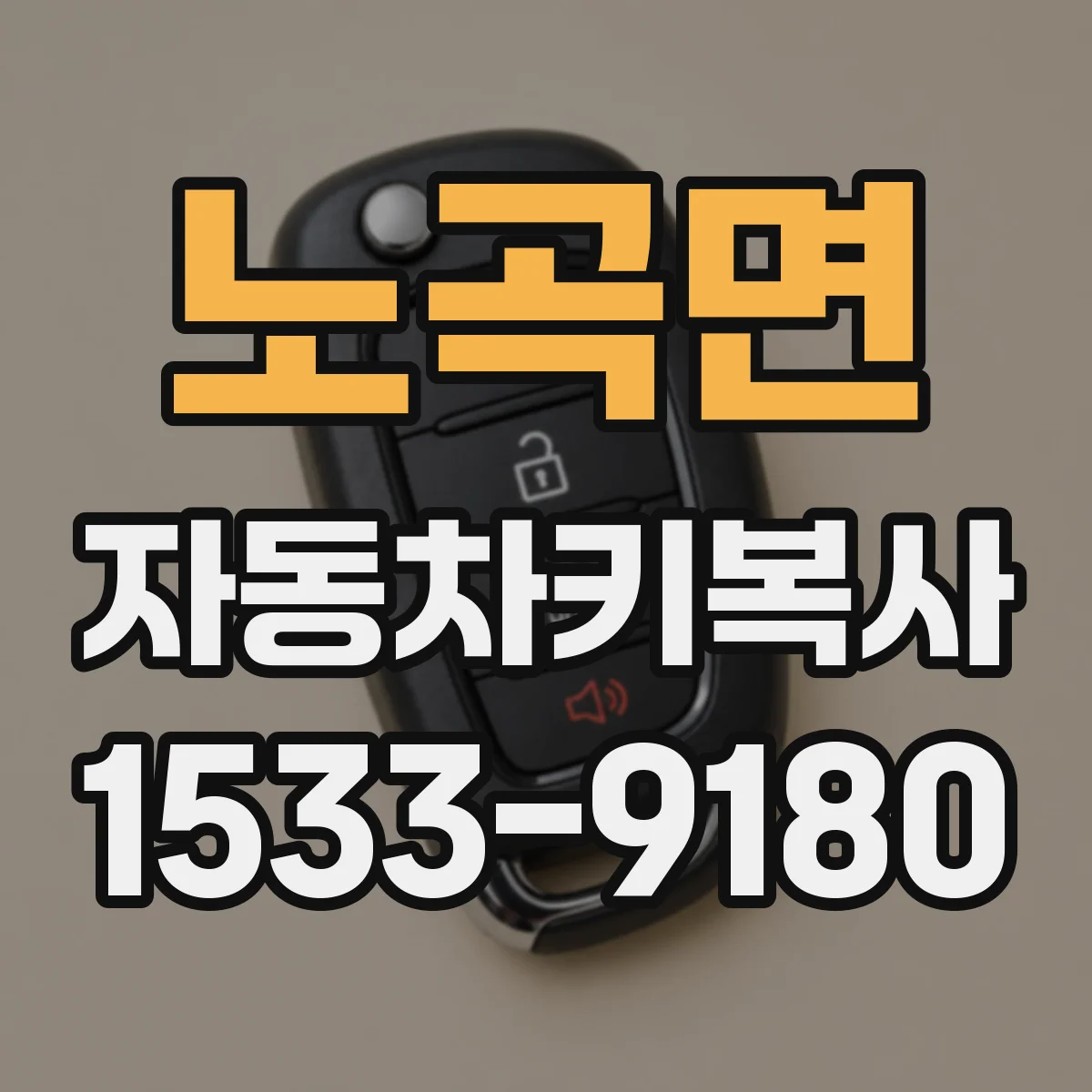 노곡면 자동차키복사