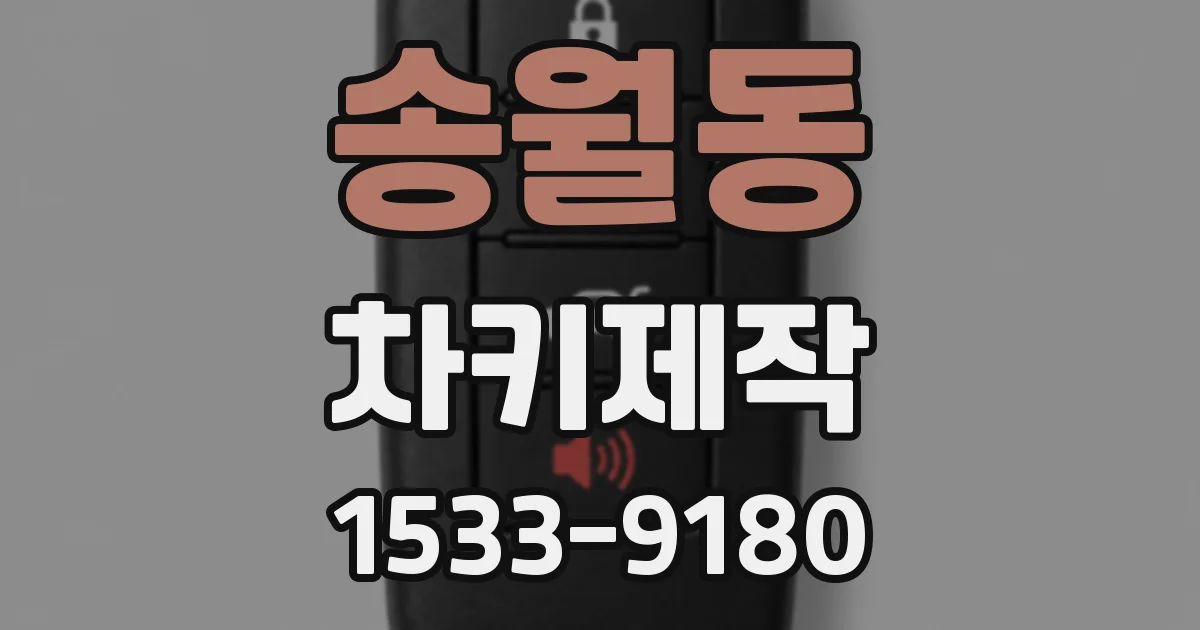 송월동 차키제작