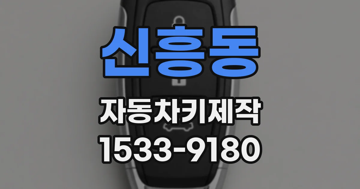 신흥동 자동차키제작