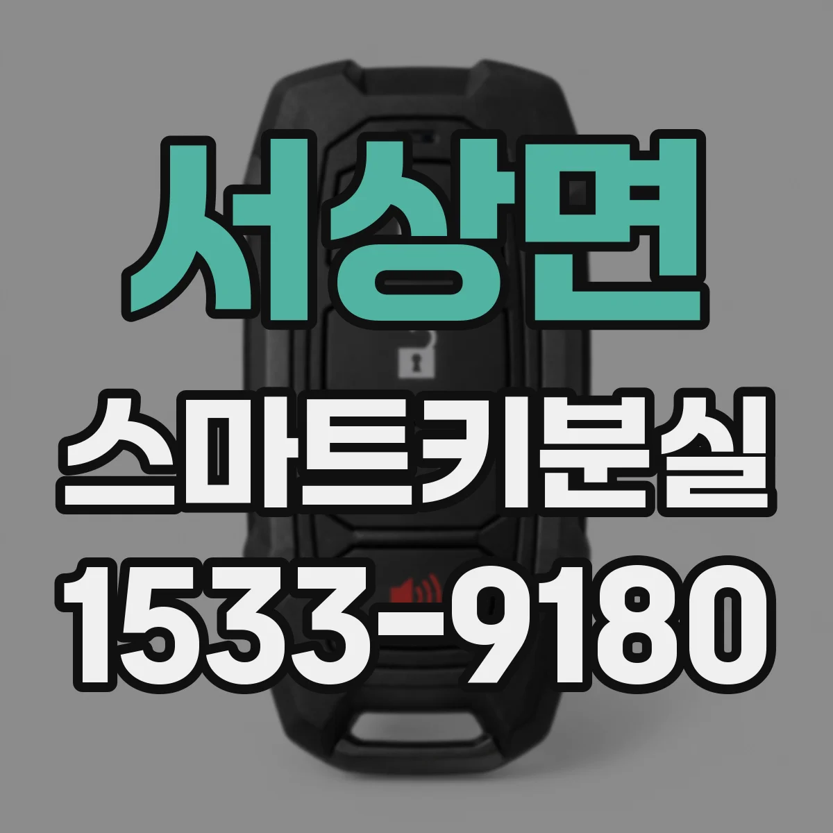 서상면 스마트키분실