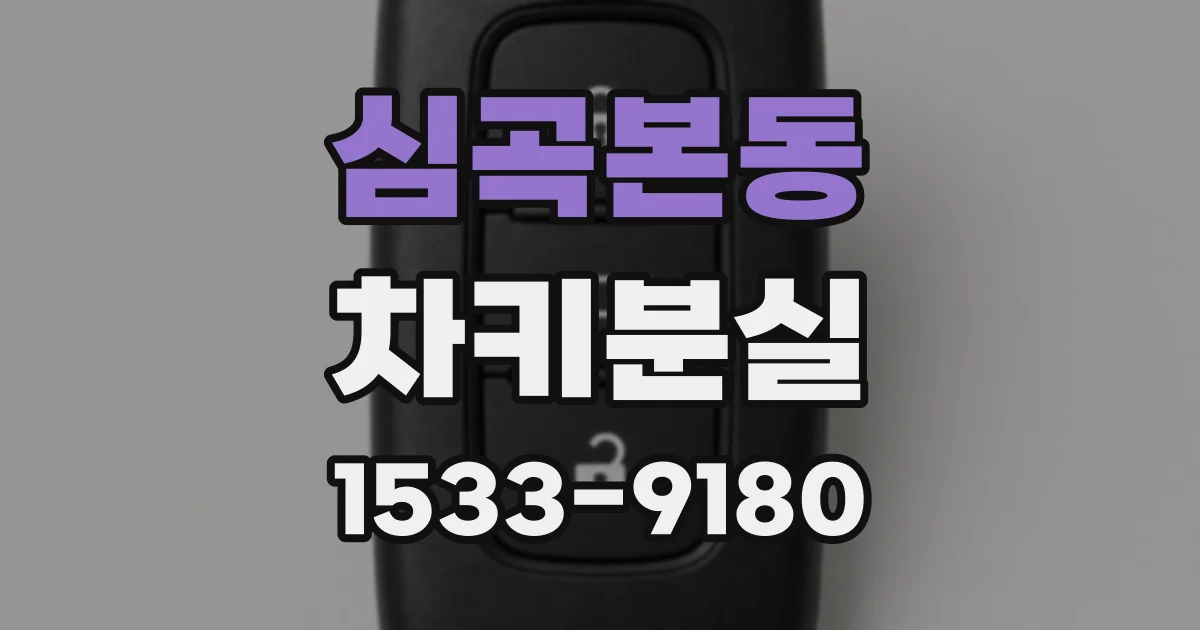 심곡본동 차키분실