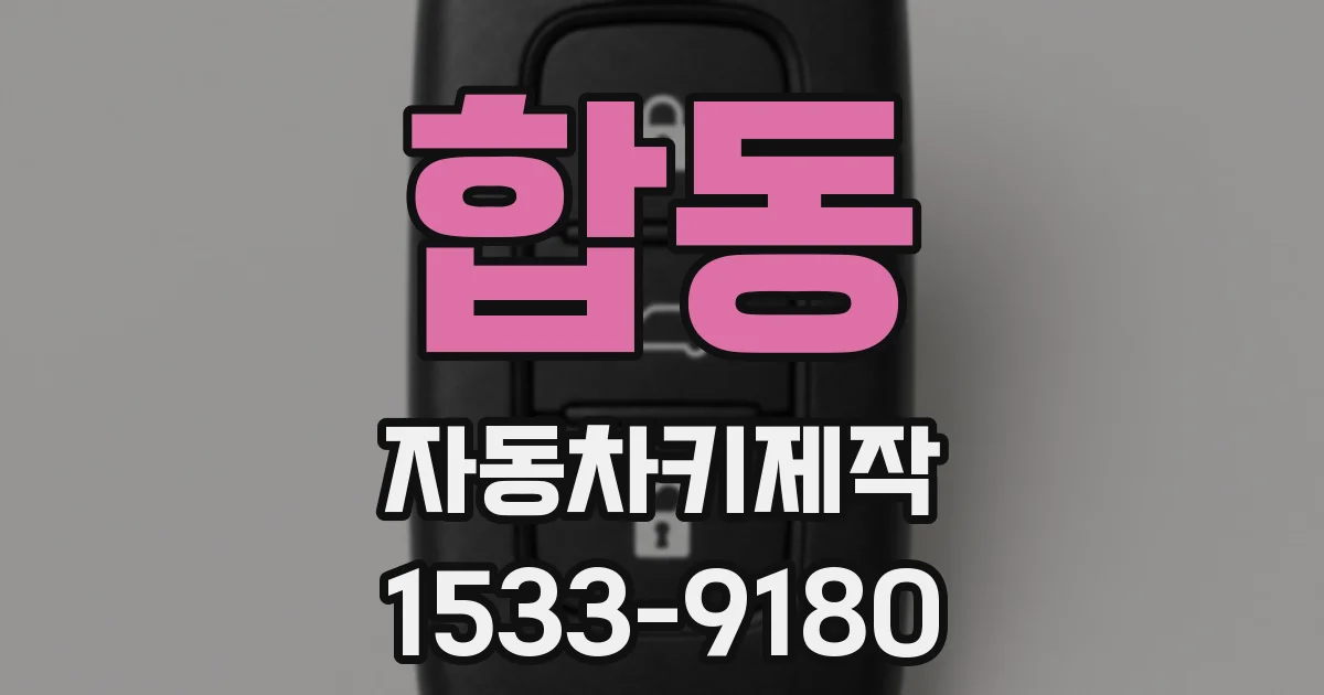 합동 자동차키제작