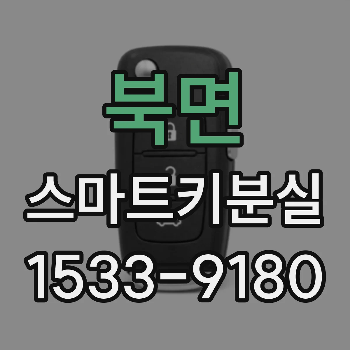 북면 스마트키분실