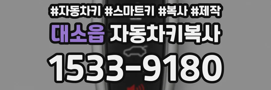 대소읍 자동차키복사