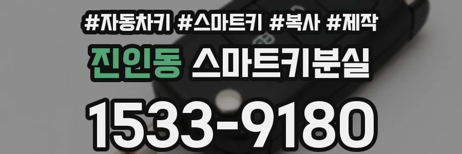 진인동 스마트키분실