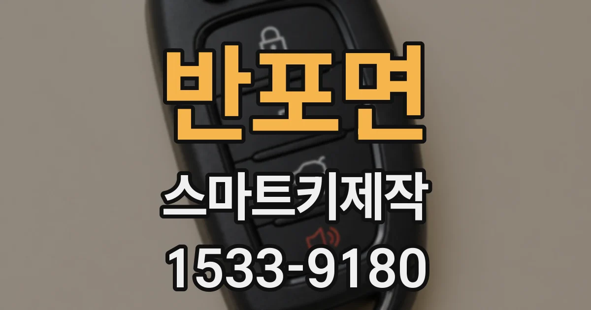 반포면 스마트키제작