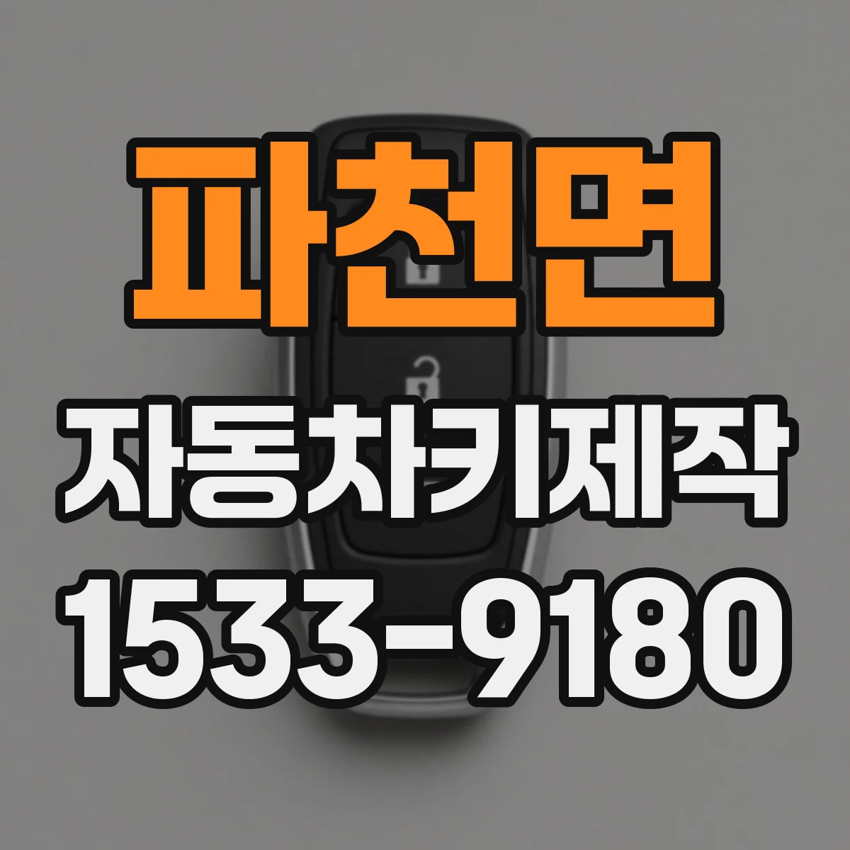 파천면 자동차키제작
