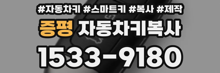 증평 자동차키복사