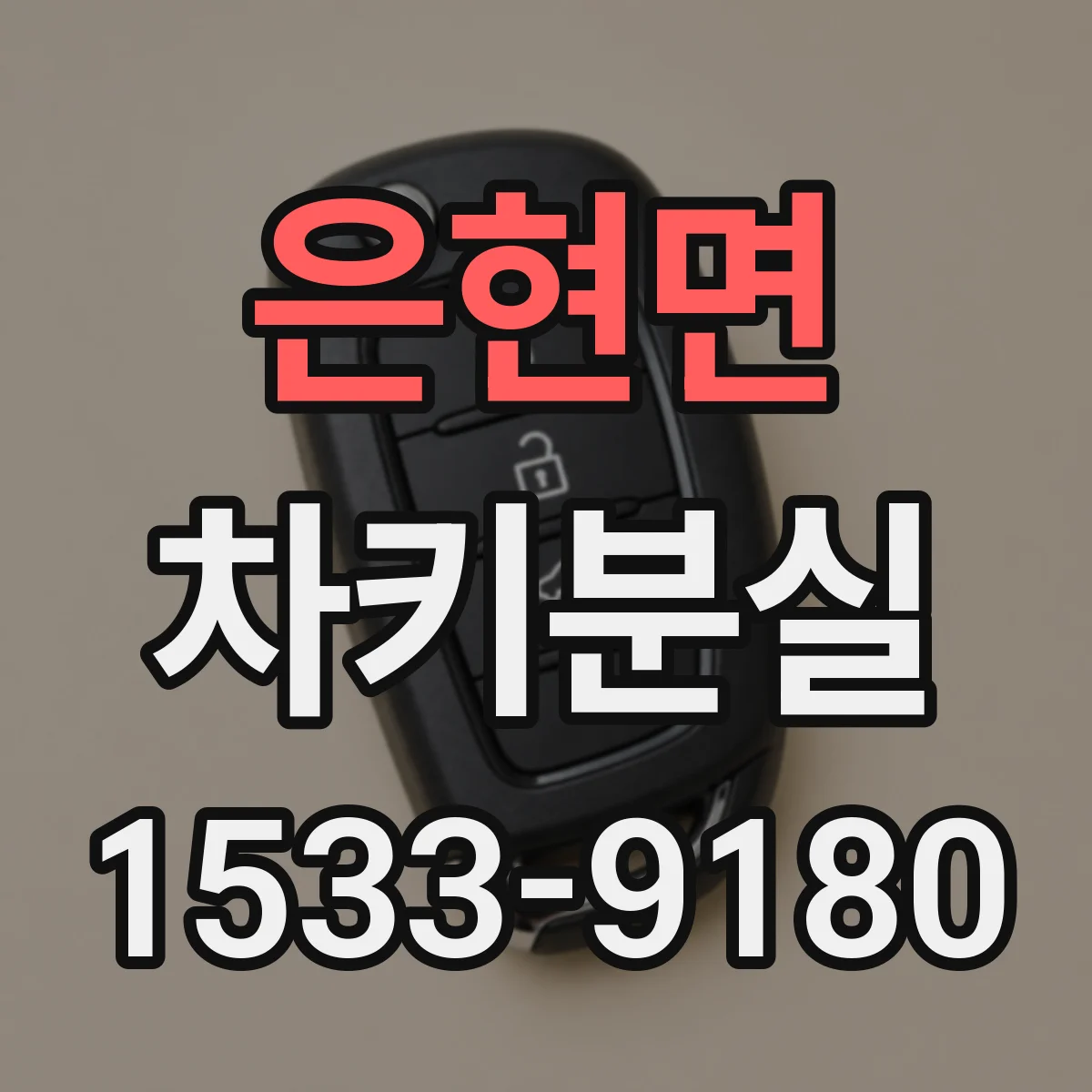 은현면 차키분실