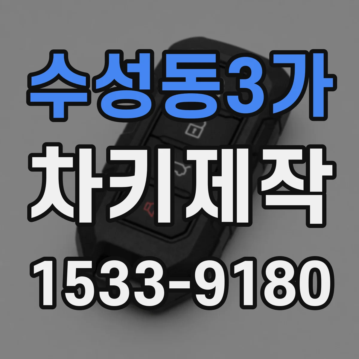 수성동3가 차키제작