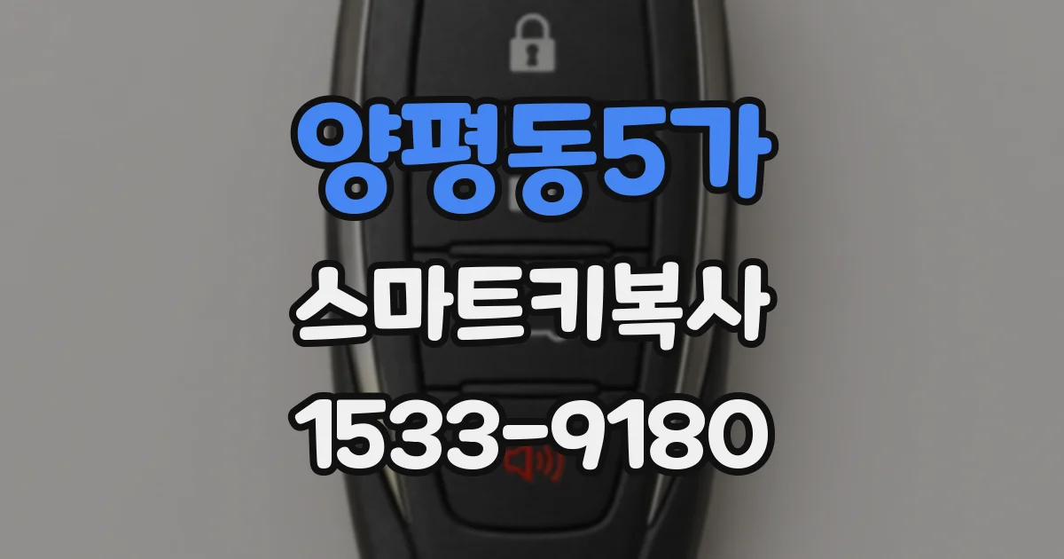 양평동5가 스마트키복사