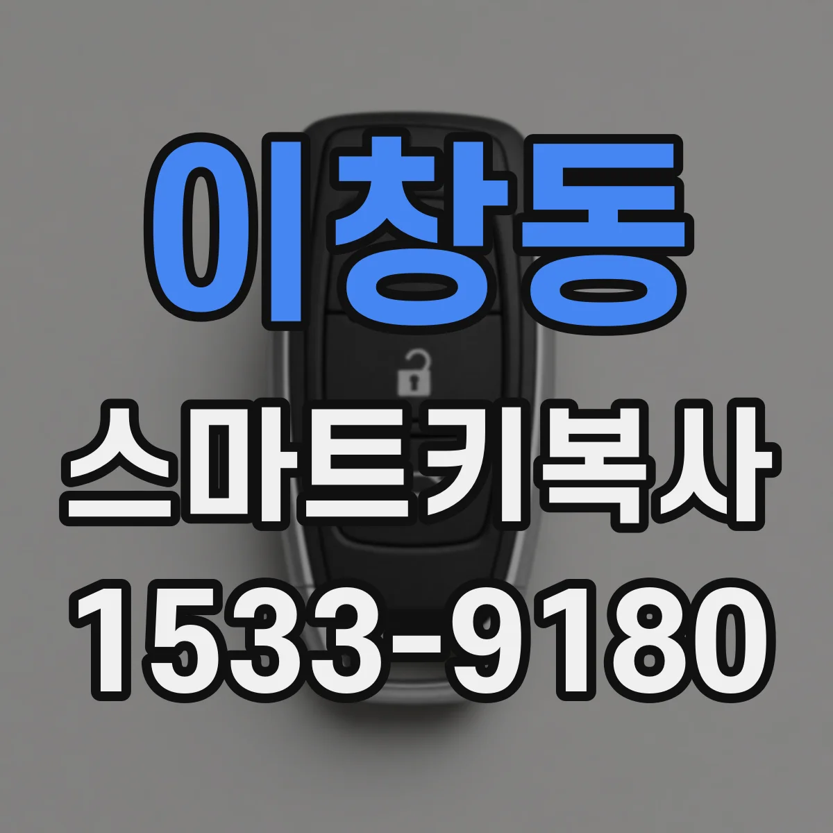 이창동 스마트키복사