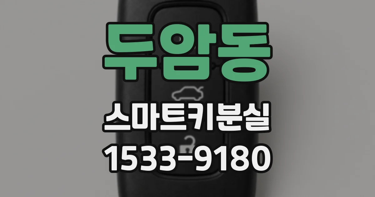 두암동 스마트키분실