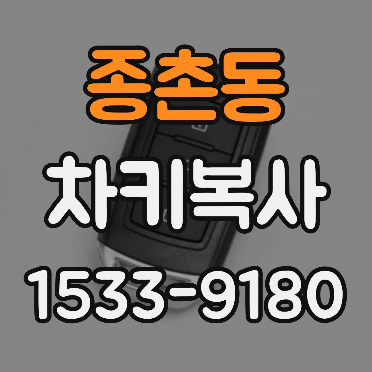 종촌동 차키복사
